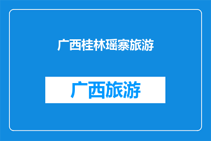 广西桂林瑶寨旅游(广西桂林瑶寨旅游：探索神秘瑶族文化，体验自然与历史的完美融合吗？)