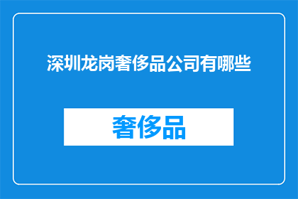 深圳龙岗奢侈品公司有哪些(深圳龙岗区有哪些奢侈品牌公司？)