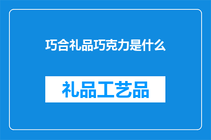 巧合礼品巧克力是什么(巧合礼品巧克力：是什么让它们成为送礼的完美选择？)