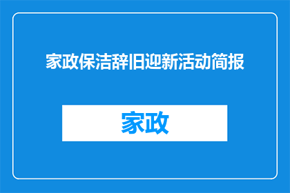 家政保洁辞旧迎新活动简报(家政保洁公司如何举办一场既庆祝过去又展望未来的辞旧迎新活动？)