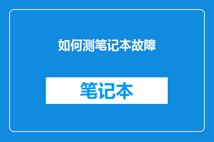 如何测笔记本故障(如何诊断笔记本电脑的故障？)