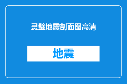 灵璧地震剖面图高清(灵璧地震的详细剖面图是否已经制作完成？)