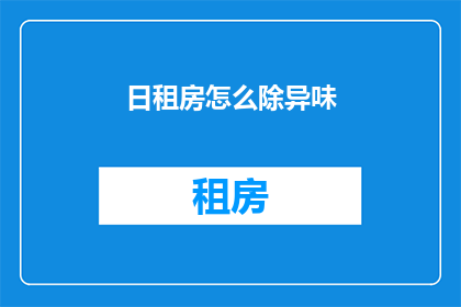 日租房怎么除异味(如何有效去除日租房中的异味问题？)