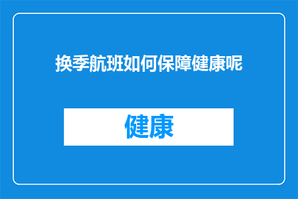 换季航班如何保障健康呢(换季航班如何确保旅客健康安全？)