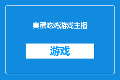 臭蛋吃鸡游戏主播(臭蛋吃鸡游戏主播，你是如何成为游戏界的焦点？)