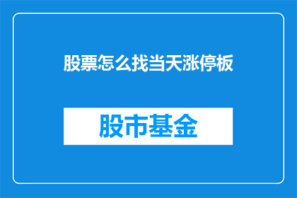 股票怎么找当天涨停板(如何寻找当天涨停的股票？)