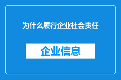 为什么履行企业社会责任(企业为何需承担社会责任？)