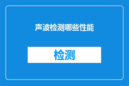 声波检测哪些性能(声波检测技术能揭示哪些关键性能指标？)