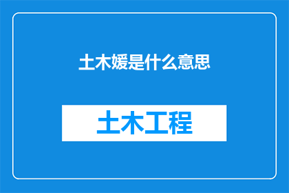 土木媛是什么意思(土木媛是什么？探究土木工程领域中的独特女性力量)