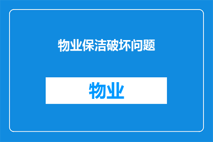 物业保洁破坏问题(物业保洁过程中出现的问题是否得到了妥善解决？)