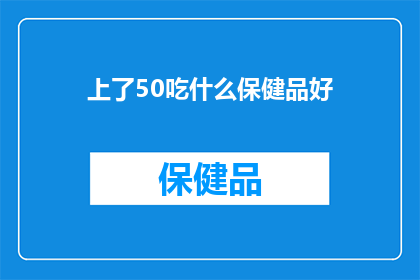 上了50吃什么保健品好(50岁后，您应该选择哪些保健品来保持健康？)