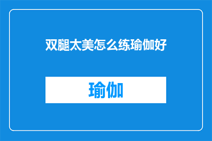 双腿太美怎么练瑜伽好(如何塑造双腿之美，通过瑜伽练习达到理想状态？)