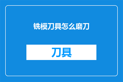 铣模刀具怎么磨刀(如何磨削铣模刀具？)