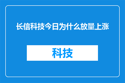 长信科技今日为什么放量上涨(长信科技今日放量上涨的原因是什么？)