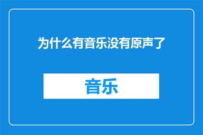 为什么有音乐没有原声了(为什么我们听不到原声音乐了？)