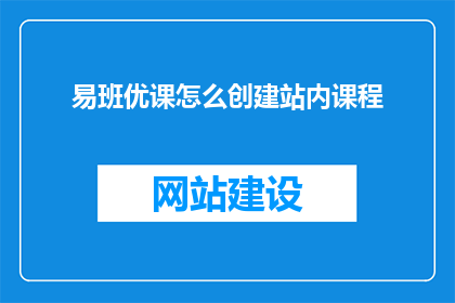 易班优课怎么创建站内课程(如何创建易班优课站内课程？)