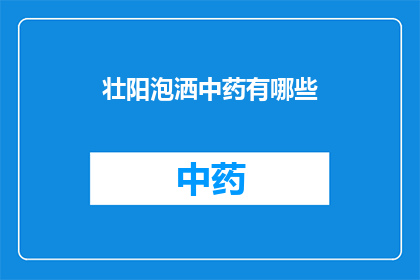 壮阳泡洒中药有哪些(壮阳泡洒中药有哪些？)