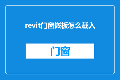 revit门窗嵌板怎么载入(如何在Revit中正确载入门窗嵌板？)