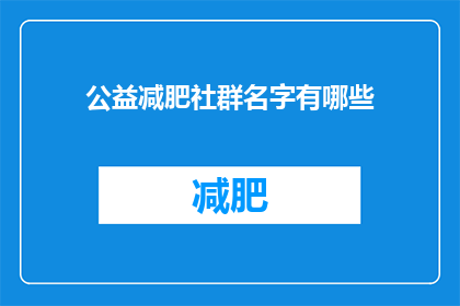 公益减肥社群名字有哪些(公益减肥社群名称有哪些？)