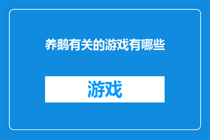 养鹅有关的游戏有哪些(探索养鹅乐趣：有哪些游戏可以与鹅共度欢乐时光？)