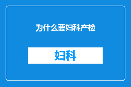 为什么要妇科产检(为何妇科产检至关重要？)