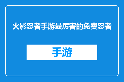 火影忍者手游最厉害的免费忍者(火影忍者手游：究竟哪些免费忍者堪称最强？)
