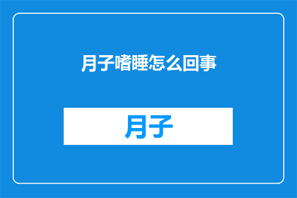 月子嗜睡怎么回事(月子期间嗜睡现象的原因是什么？)