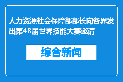 人力资源社会保障部部长向各界发出第48届世界技能大赛邀请