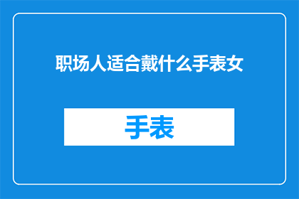 职场人适合戴什么手表女(职场女性适合佩戴哪些手表？)