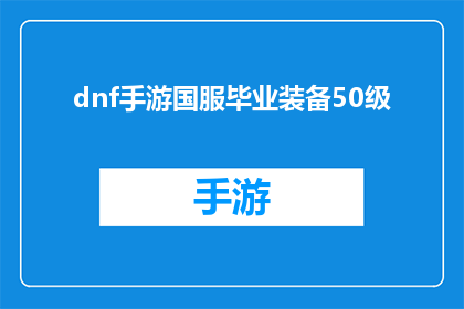 dnf手游国服毕业装备50级(50级DNF手游国服装备如何达到完美毕业状态？)