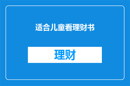 适合儿童看理财书(哪些理财书籍适合儿童阅读？)