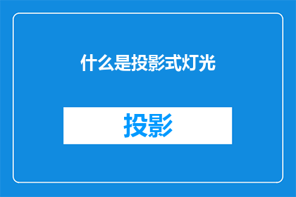 什么是投影式灯光(投影式灯光是什么？)