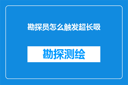 勘探员怎么触发超长吸(勘探员如何触发超长吸？)