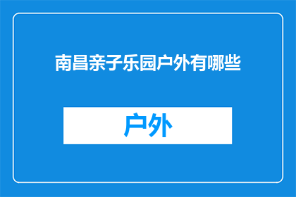 南昌亲子乐园户外有哪些(南昌亲子乐园户外有哪些？)