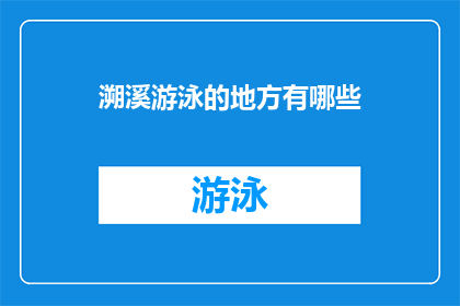 溯溪游泳的地方有哪些(探索自然奇观：溯溪游泳的绝佳地点有哪些？)
