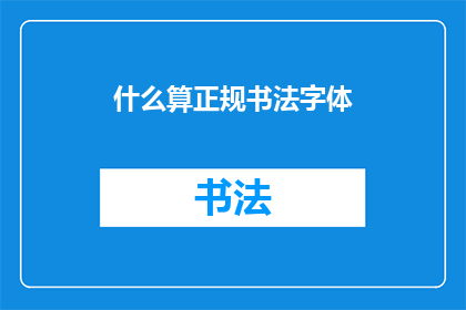 什么算正规书法字体(什么才算是正规的书法字体？)