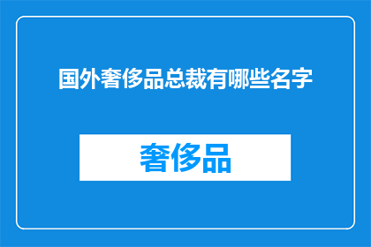 国外奢侈品总裁有哪些名字(哪些国外奢侈品总裁的名字值得一提？)
