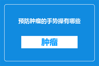 预防肿瘤的手势操有哪些(有哪些有效的预防肿瘤的手势操？)