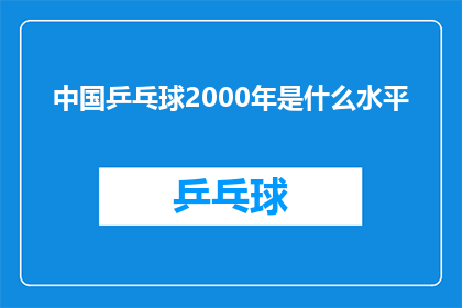 中国乒乓球2000年是什么水平(2000年，中国乒乓球队达到了怎样的竞技水平？)