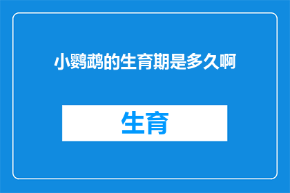 小鹦鹉的生育期是多久啊(小鹦鹉的生育周期究竟有多长？)