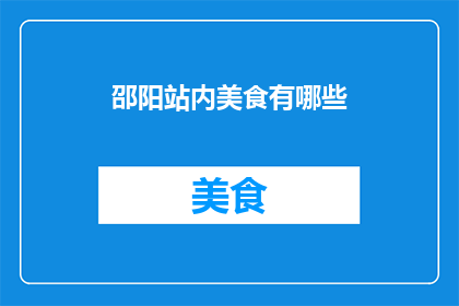邵阳站内美食有哪些(邵阳站内美食大揭秘：你不可错过的地道佳肴有哪些？)