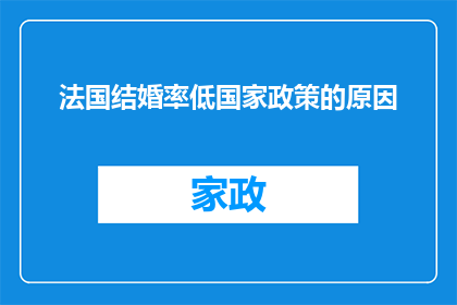 法国结婚率低国家政策的原因(探究法国结婚率低背后：国家政策是否为主要原因？)