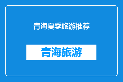 青海夏季旅游推荐(青海夏季旅游推荐：您是否已经准备好探索这个美丽的地方？)