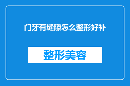 门牙有缝隙怎么整形好补(门牙有缝隙如何进行整形和修复？)