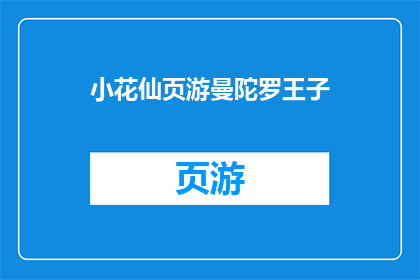 小花仙页游曼陀罗王子(曼陀罗王子：小花仙页游中的神秘存在)