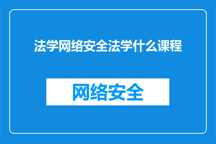 法学网络安全法学什么课程(法学网络安全学课程：您了解哪些关键课程能助您掌握网络安全防护的精髓？)