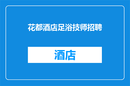 花都酒店足浴技师招聘(花都酒店急寻足浴技师，您准备好迎接挑战了吗？)