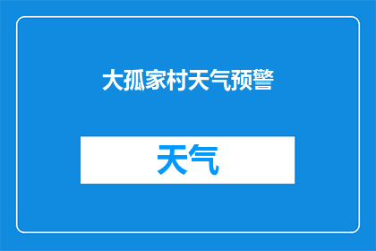 大孤家村天气预警(大孤家村即将面临何种天气变化？)