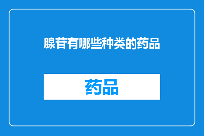 腺苷有哪些种类的药品(腺苷类药物种类有哪些？)