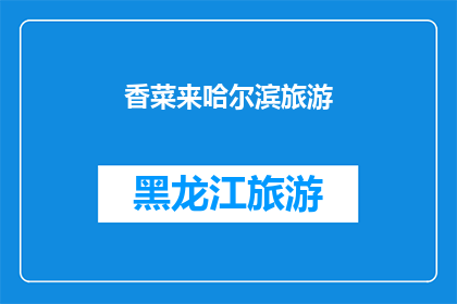 香菜来哈尔滨旅游(哈尔滨之旅：是否应该尝试品尝当地的香菜美食？)